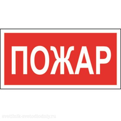 Знак безопасности BL-3015A.F20 'Пожар' a17758 ФОКУС