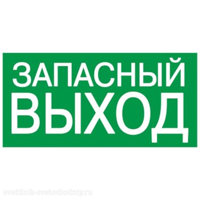 EUROLED Этикетка самокл. : 100х50 мм, ЗАПАСНЫЙ ВЫХОД