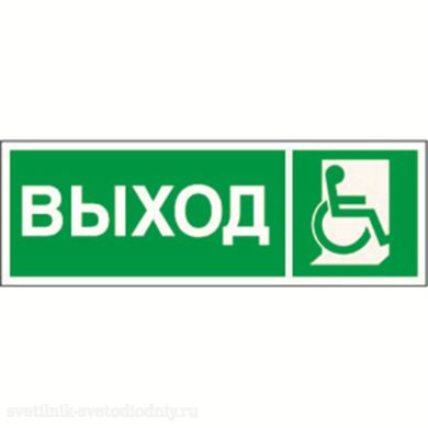 Знак безопасности NPU-3413.E61'Указ.выхода для инвал. в креслах колясках прав ' a18572 ФОКУС