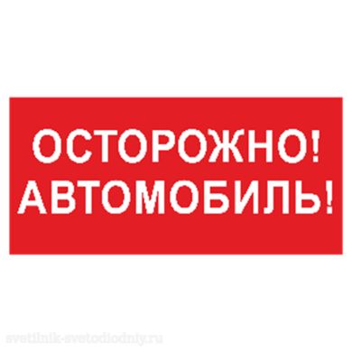 Знак безопасности BL-3015B.N09 'Осторожно автомобиль' a18856 ФОКУС