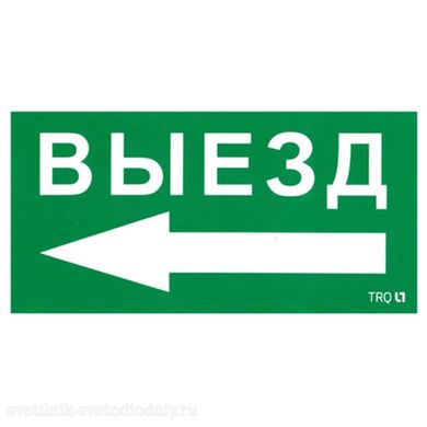 ПЭУ 015 «Выезд налево» 130х260 2501002400 EUROLED