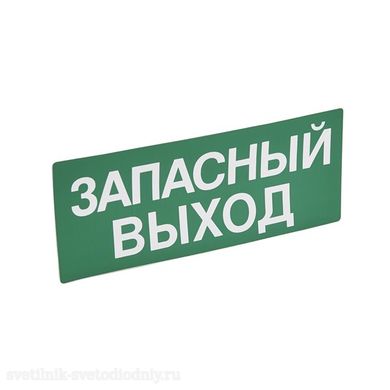 Пиктограмма 'Запасный ВЫХОД' 230х90 к авар. св-ку 060945 СОЮЗ