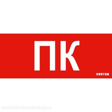 Пиктограмма 'ПК' красный для аварийно-эвакуационного светильника IP20 V1-R0-70351-21A01-2021 EUROLED