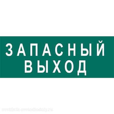 Наклейка НПУ-3212.02 ЗАПАСНЫЙ ВЫХОД к ЛБО-20