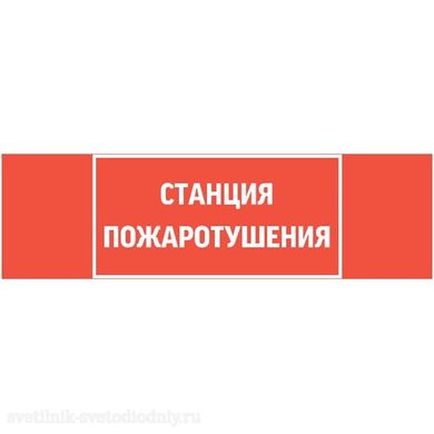 пиктограмма 'СТАНЦИЯ ПОЖАРОТУШЕНИЯ' 310х90мм для аварийно-эвакуационного светильника Basic IP65 V5-EM02-60.002.042 EUROLED