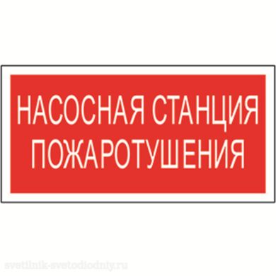 Знак безопасности NPU-1818.F21 'Насосная станция пожаротушения' a18730 ФОКУС