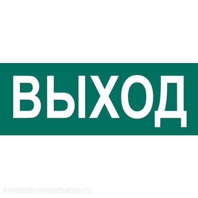 Наклейка НПУ-2198.01 ВЫХОД