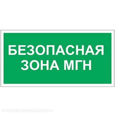 Знак безопасности PP-36162.E68 'Безопасная зона для маломобильных групп' a18636 ФОКУС