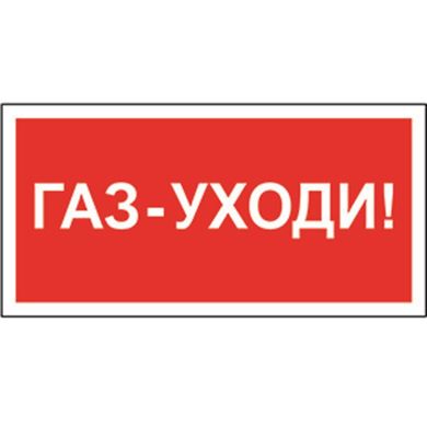 Знак безопасности BL-3015A.F24 'Газ-уходи' a17761 ФОКУС