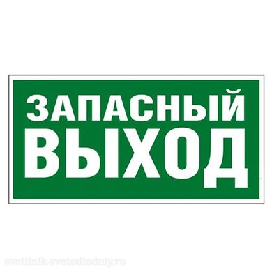 U34 Пиктограмма самоклеящаяся 218х109 мм 'ЗАПАСНЫЙ ВЫХОД' 662616 СОЮЗ