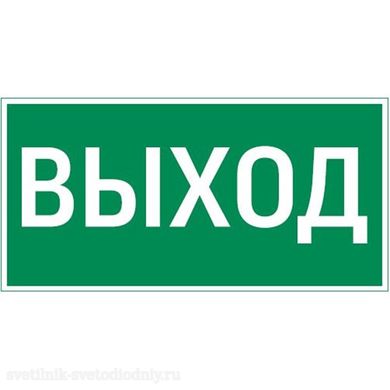 пиктограмма 'ВЫХОД' 180х90мм для аварийно-эвакуационного светильника Compact