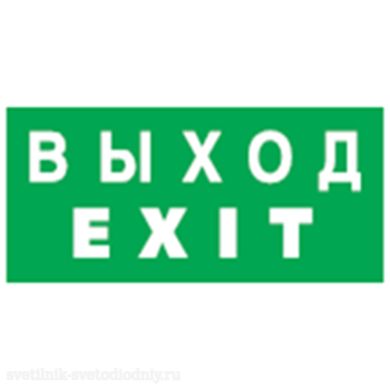 Наклейка EUROLED 14 384 NL-100x200W-EXIT (на стену)