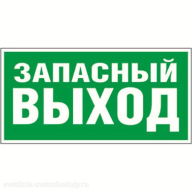 Знак безопасности BL-2010B.E23 'Запасный выход' a15042 ФОКУС