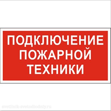Знак безопасности PS-40206.F34 'Подключение пожарной техники' a18440 ФОКУС