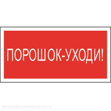 Знак безопасности BL-3015.F26 'Порошок-уходи' a17755 ФОКУС