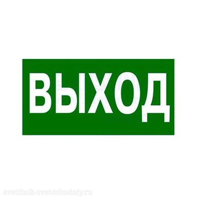 U34 Пиктограмма самоклеящаяся 218х109 мм 'ВЫХОД' 662615 СОЮЗ