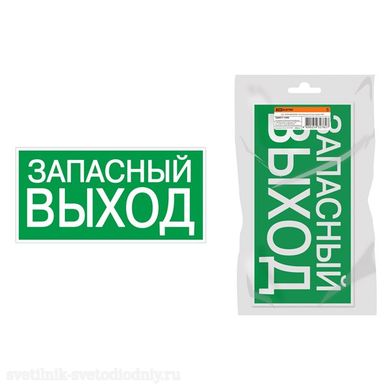 Знак 'ЗАПАСНЫЙ ВЫХОД' 350х124мм для ССА инд. упаковка SQ0817-1000 EUROLED