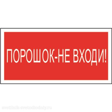 Знак безопасности NPU-3413.F25 'Порошок-не входи' a17722 ФОКУС