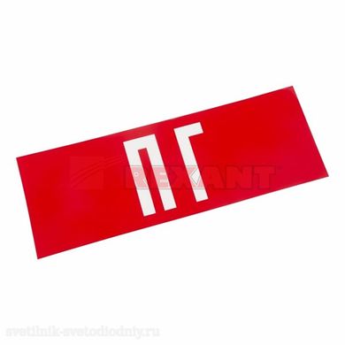 Наклейка для аварийного светильника 'ПГ' 74-0080-1 EUROLED