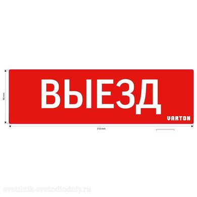 Пиктограмма 'ВЫЕЗД' красный для аварийно-эвакуационного светильника IP65 90х310мм V1-R0-70351-21A01-6510 EUROLED