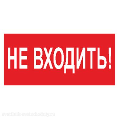 Знак безопасности NPU-2110.EC07 «Не входить!» a18742 ФОКУС