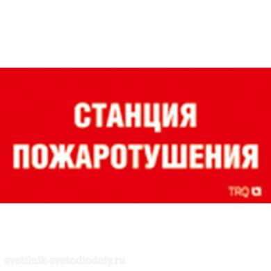 СТ ППБ 0004 Станция пожаротушения 210х105 2502001140 EUROLED