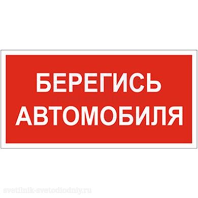Знак безопасности BL-3015A.N05 'Берегись автомобиля' a17764 ФОКУС