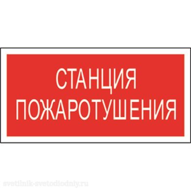 Знак безопасности BL-3015.F22 'Станция пожаротушения' a17757 ФОКУС