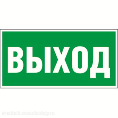 Знак безопасности BL-3015B.E22 'Выход' a14595 ФОКУС