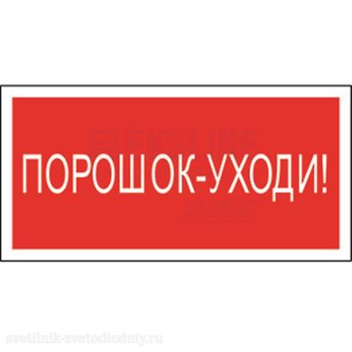 Знак безопасности BL-3015B.F26 'Порошок-уходи' a17795 ФОКУС