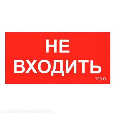 ПИУ 0004 Не входить 130х260 пиктограмма 2501002770 EUROLED
