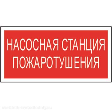 Знак безопасности BL-2010B.F21 'Насосная станция пожаротушения' a17798 ФОКУС