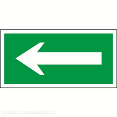 Знак безопасности BL-4020.N01 'Движение к выходу' a18729 ФОКУС