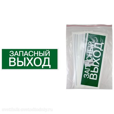 Знак 'ЗАПАСНЫЙ ВЫХОД' 350х124мм для ССА SQ0817-0060 EUROLED