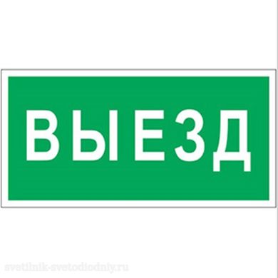 Знак безопасности PS-50206.N02 'Выезд' a17839 ФОКУС