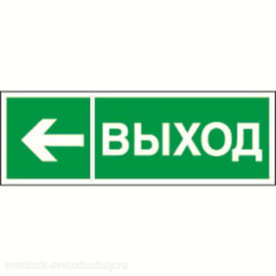 Знак безопасности PP-40205.E31 'Направление к эвакуационному выходу налево' a18775 ФОКУС