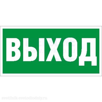 Пиктограмма ПЭУ 010 «Выход» 335х165 PC-L 2502000200 EUROLED