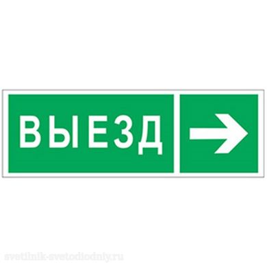 Знак безопасности NPU-3311.N07 'Направление к воротам выезда направо' a18593 ФОКУС