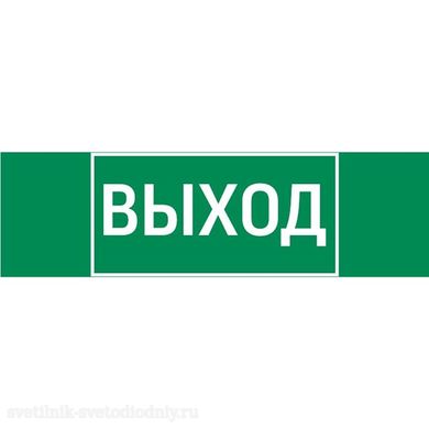 Пиктограмма 'ВЫХОД' 310х90мм для аварийно-эвакуационного светильника Basic IP65 V5-EM02-60.002.003 EUROLED