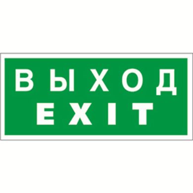 Знак безопасности BL-3015.E24 'Выход-EXIT' a12485 ФОКУС