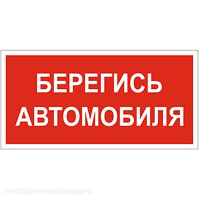 Знак безопасности BL-2915B.N05 'Берегись автомобиля' a17812 ФОКУС