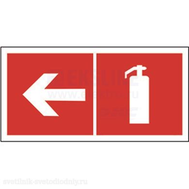 Знак безопасности PS-40206.F32 'Указатель движения к огнетушителю налево' a18438 ФОКУС