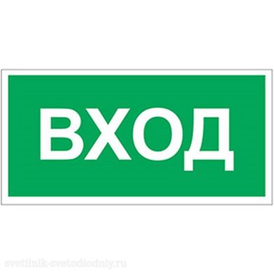 Знак безопасности BL-3015A.N04 'Вход' a17851 ФОКУС