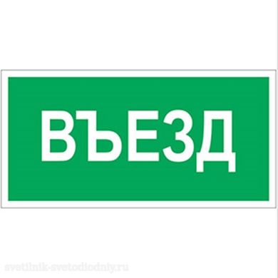 Знак безопасности BL-3015B.N03 'Въезд' a17862 ФОКУС