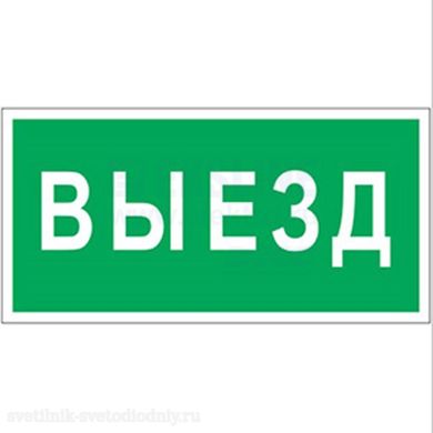 Знак безопасности BL-3015.N02 'Выезд' a17846 ФОКУС