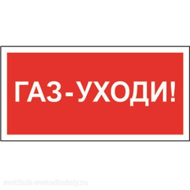 Знак безопасности NPU-3413.F24 'Газ-уходи' a17721 ФОКУС