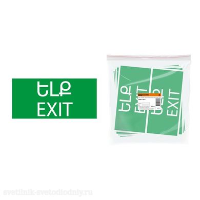 Знак 'ВЫХОД' 200х100мм армянский язык SQ0817-0071 EUROLED