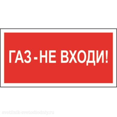Знак безопасности PP-36162.F23 'Газ-не входи' a17744 ФОКУС