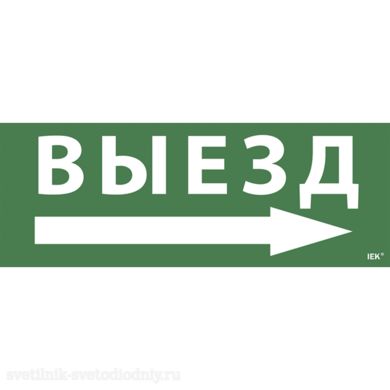 Пиктограмма для ССА Выход/стрелка самоклеющая LPC10-1-35-13-VZNAPR EUROLED